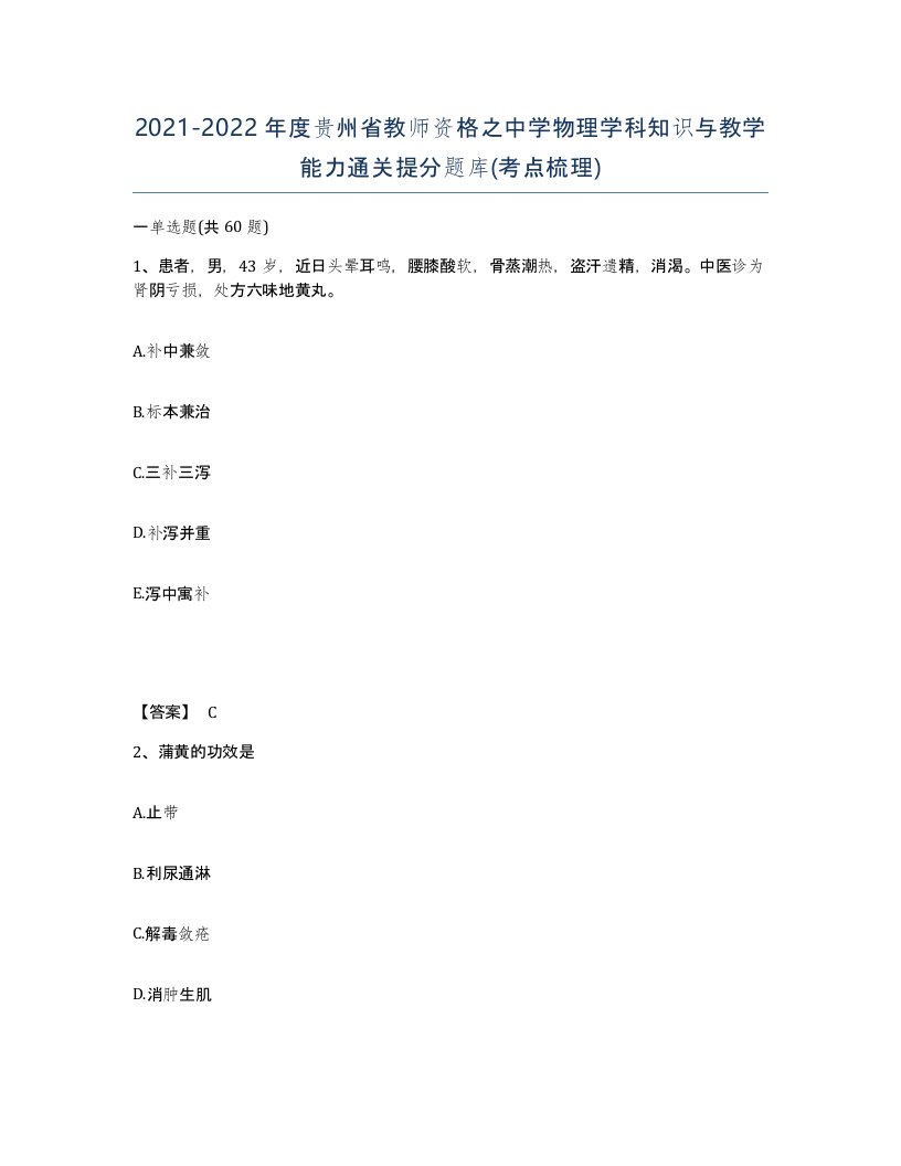 2021-2022年度贵州省教师资格之中学物理学科知识与教学能力通关提分题库考点梳理