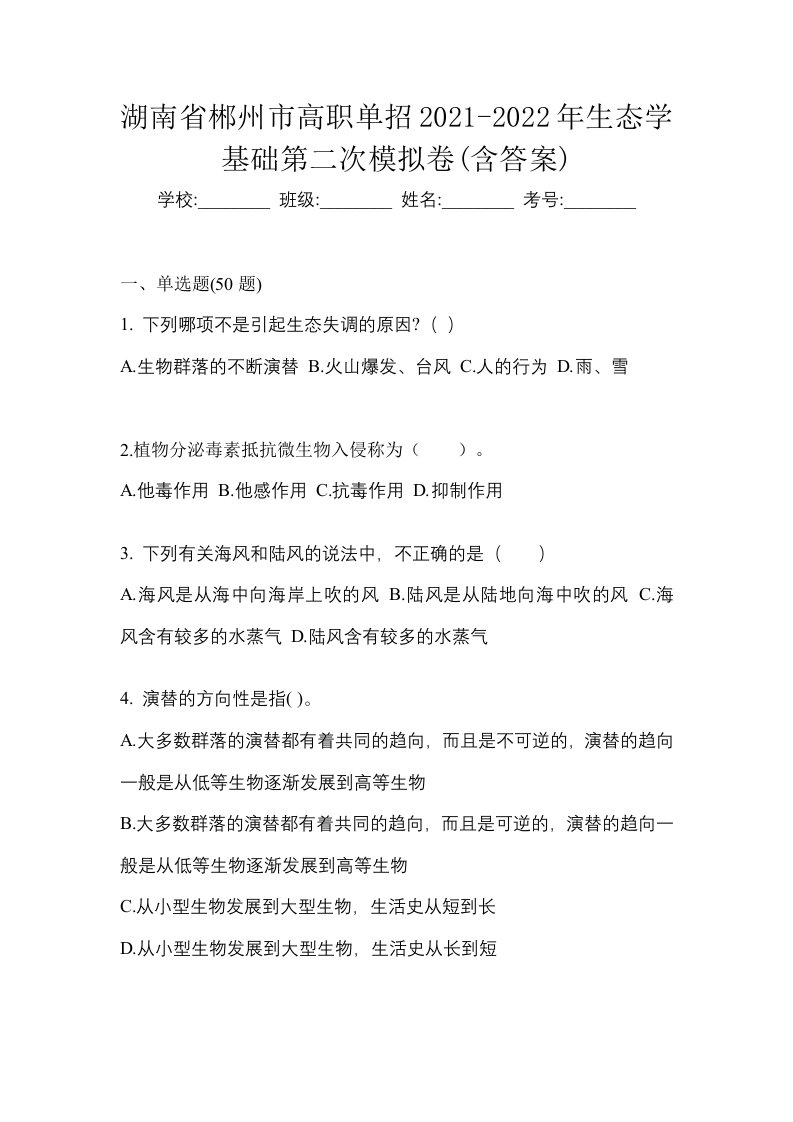 湖南省郴州市高职单招2021-2022年生态学基础第二次模拟卷含答案