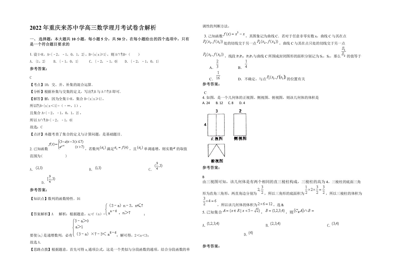 2022年重庆来苏中学高三数学理月考试卷含解析