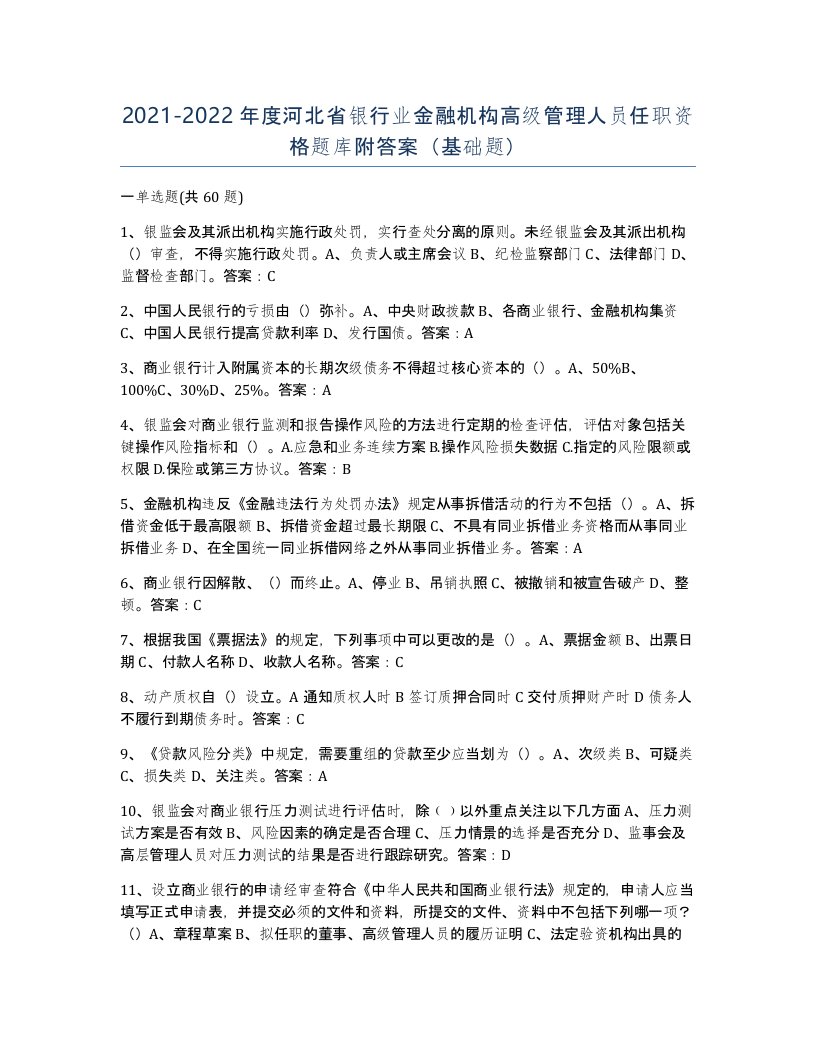 2021-2022年度河北省银行业金融机构高级管理人员任职资格题库附答案基础题