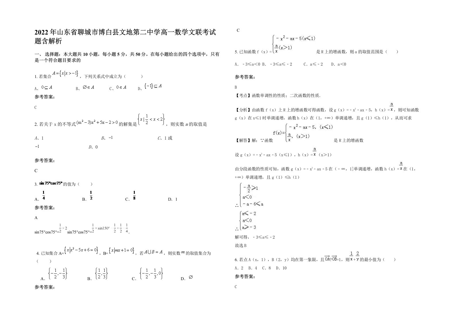 2022年山东省聊城市博白县文地第二中学高一数学文联考试题含解析