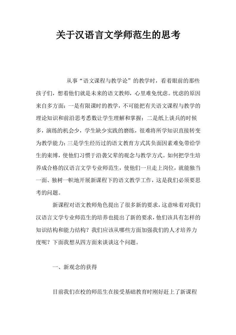 关于汉语言文学师范生的思考