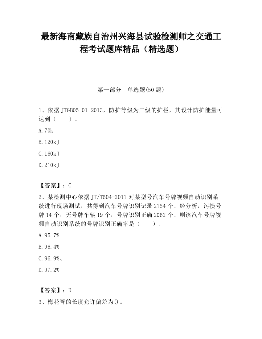 最新海南藏族自治州兴海县试验检测师之交通工程考试题库精品（精选题）