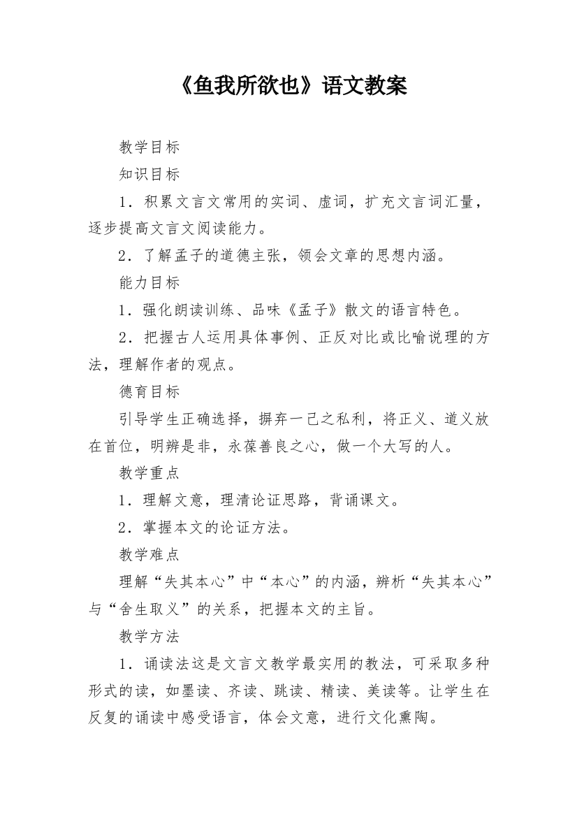 《鱼我所欲也》语文教案