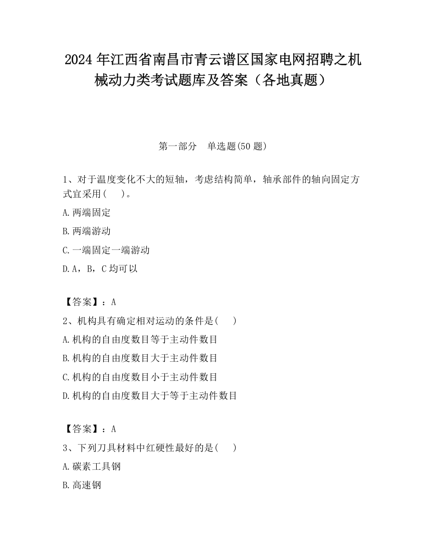 2024年江西省南昌市青云谱区国家电网招聘之机械动力类考试题库及答案（各地真题）