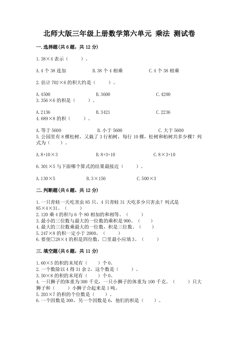 北师大版三年级上册数学第六单元-乘法-测试卷含答案(能力提升)