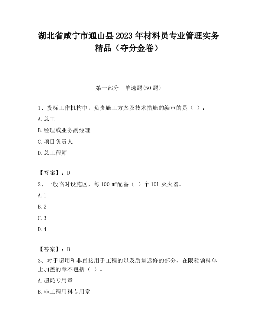 湖北省咸宁市通山县2023年材料员专业管理实务精品（夺分金卷）