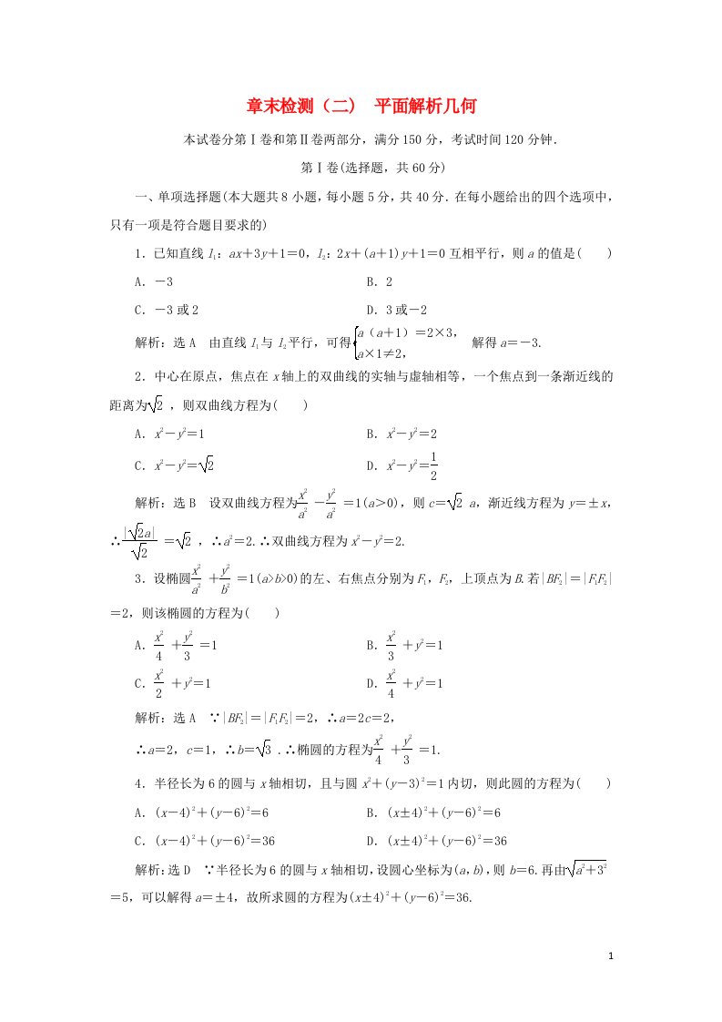 2021_2022新教材高中数学第二章平面解析几何章末检测含解析新人教B版选择性必修第一册