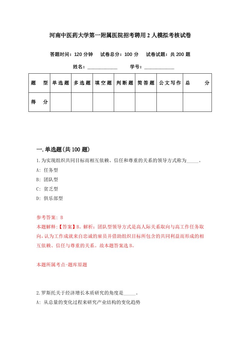 河南中医药大学第一附属医院招考聘用2人模拟考核试卷0