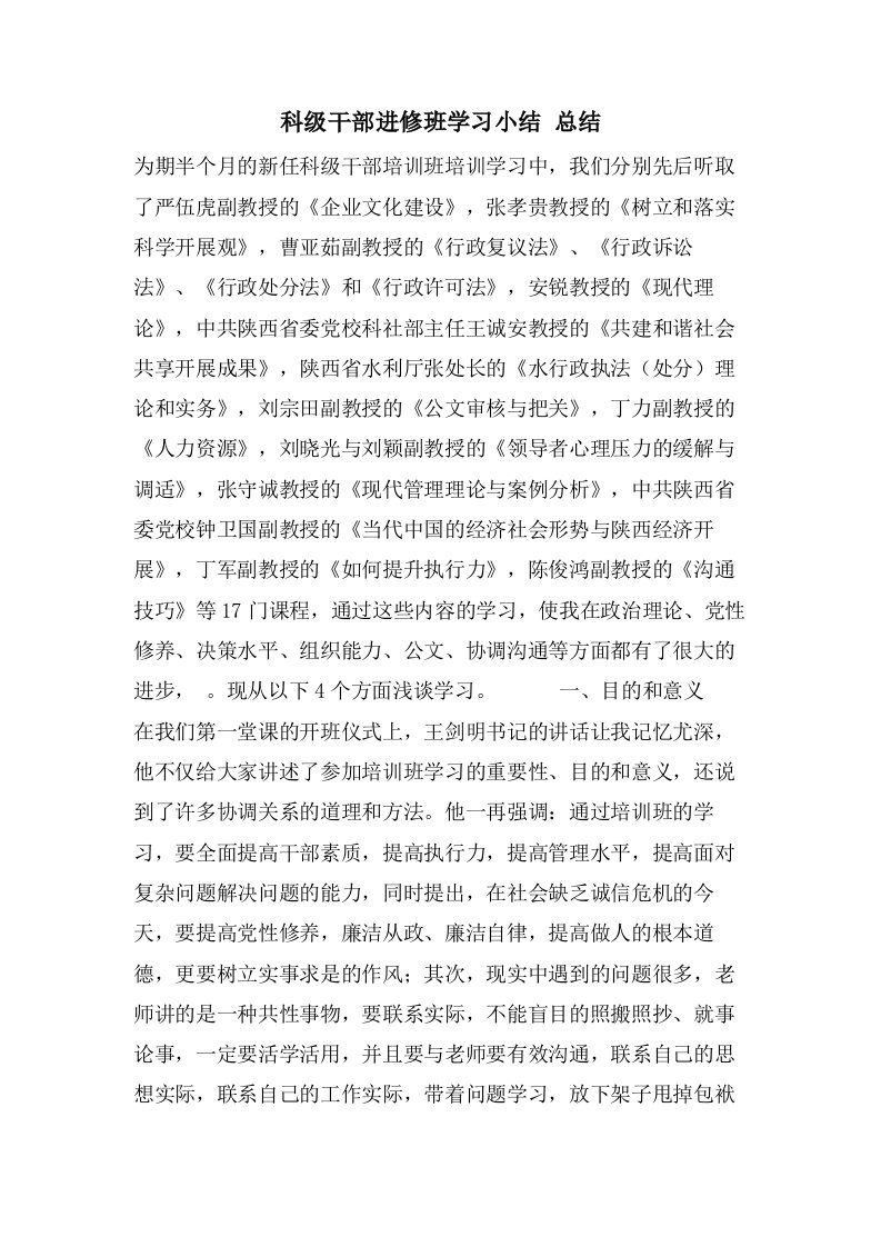 科级干部进修班学习小结总结