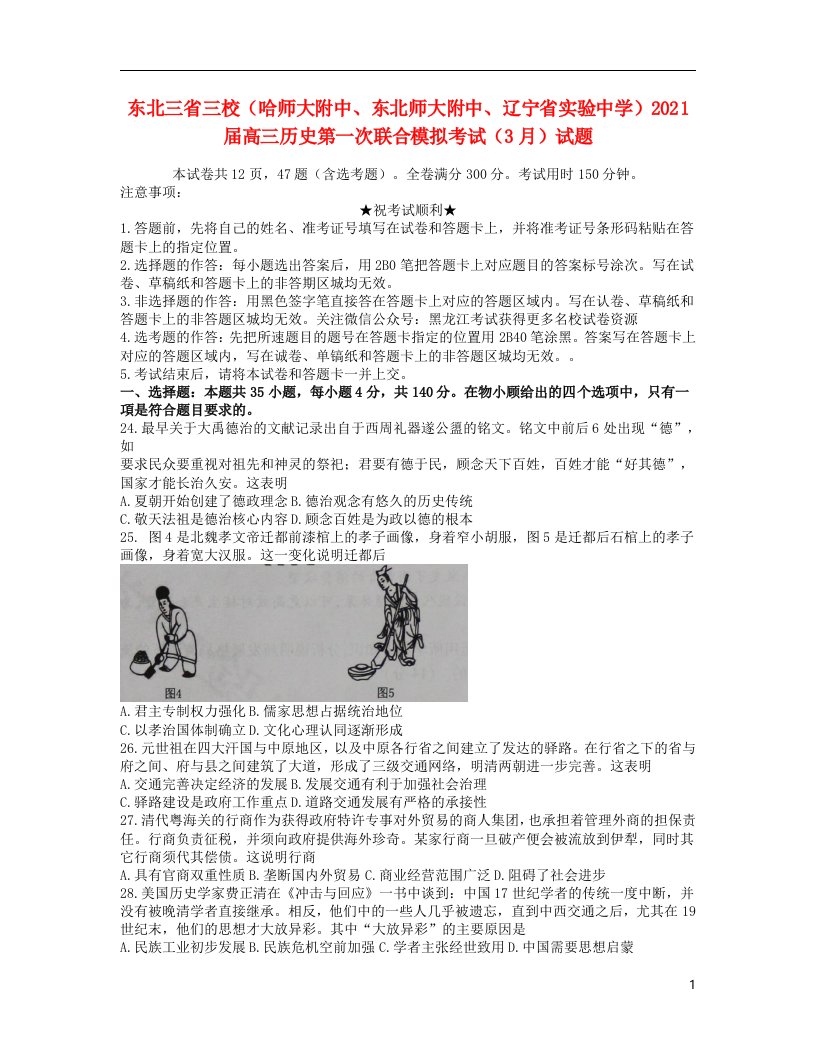 东北三省三校哈师大附中东北师大附中辽宁省实验中学2021届高三历史第一次联合模拟考试3月试题