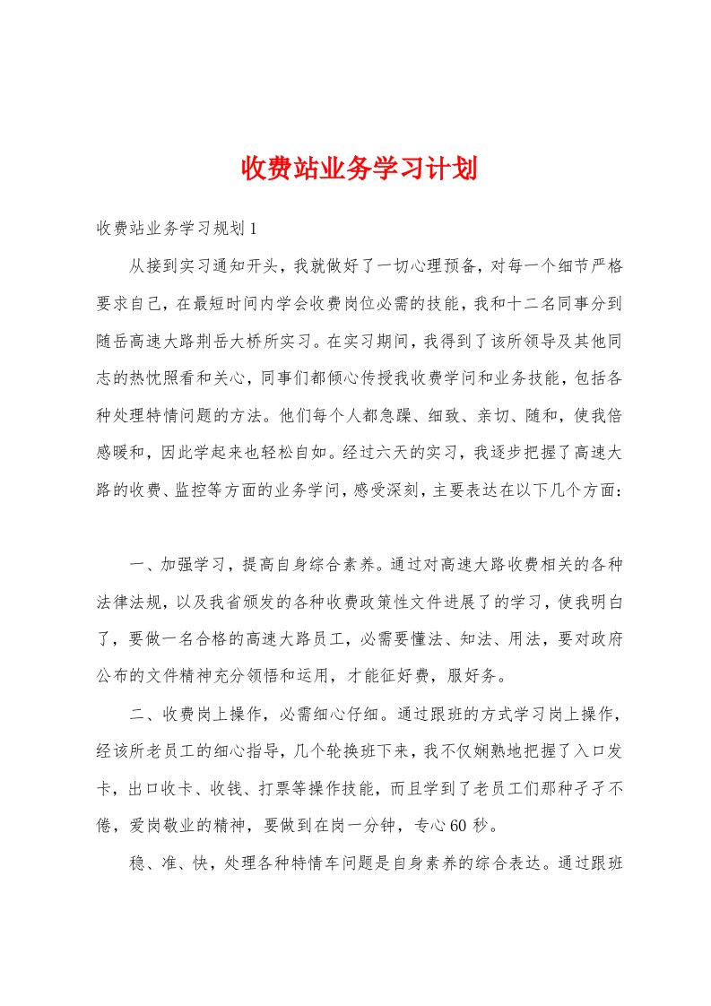 收费站业务学习计划