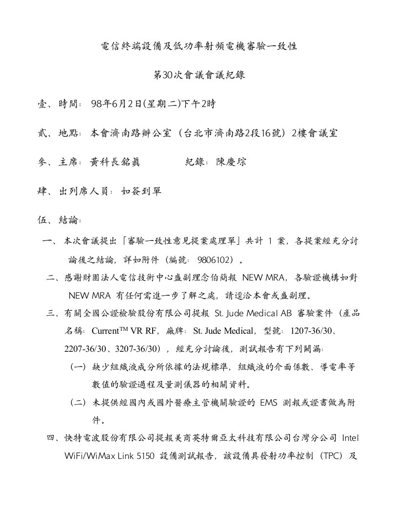 精选电信终端设备及低功率射频电机审验一致性