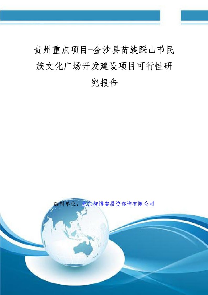 贵州重点项目金沙县苗族踩山节民族文化广场开发建设项目可行性研究报告