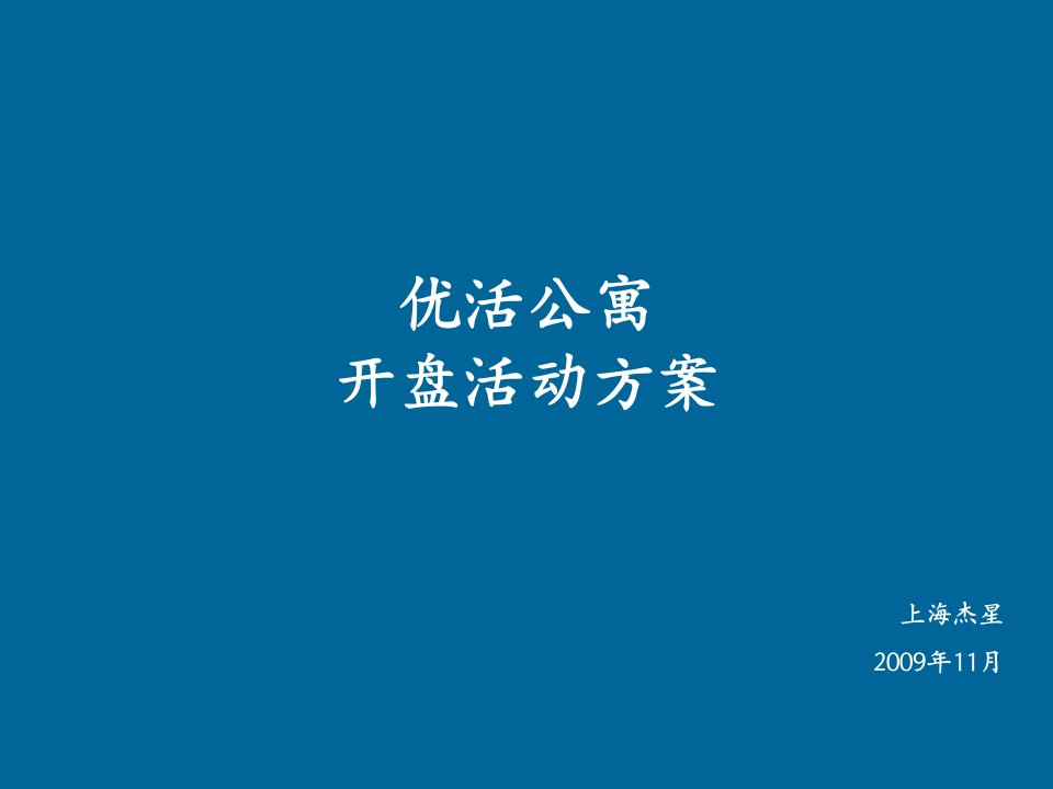 优活房地产项目管理开盘方案