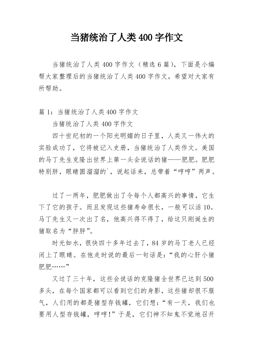 当猪统治了人类400字作文