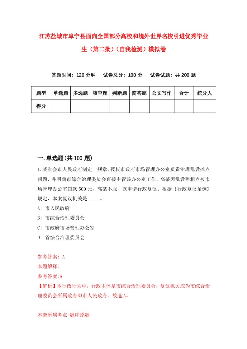 江苏盐城市阜宁县面向全国部分高校和境外世界名校引进优秀毕业生第二批自我检测模拟卷第4卷