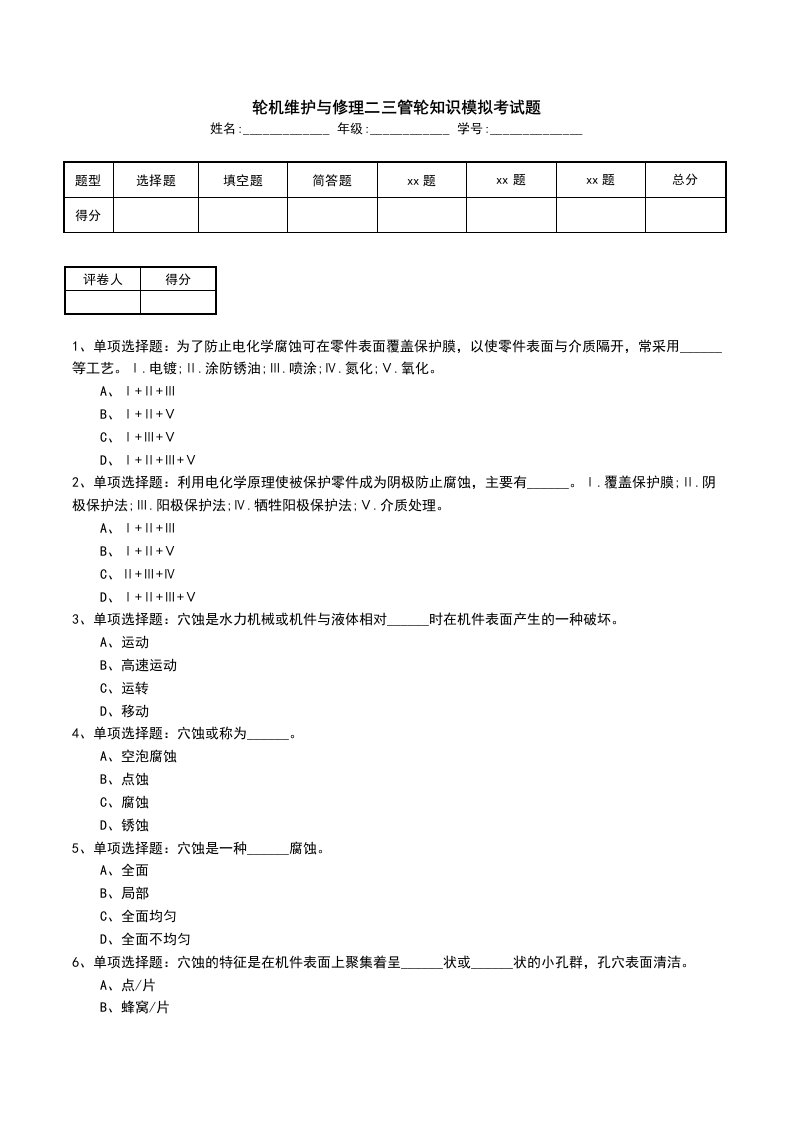 轮机维护与修理二三管轮知识模拟考试题