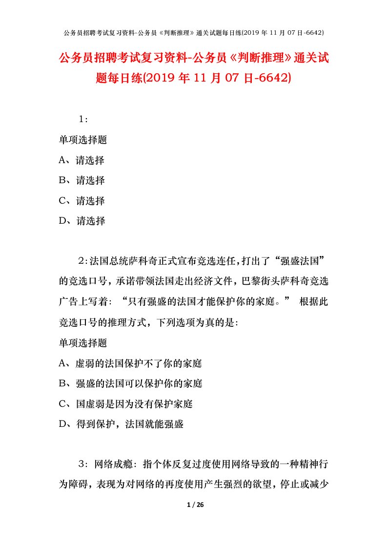 公务员招聘考试复习资料-公务员判断推理通关试题每日练2019年11月07日-6642