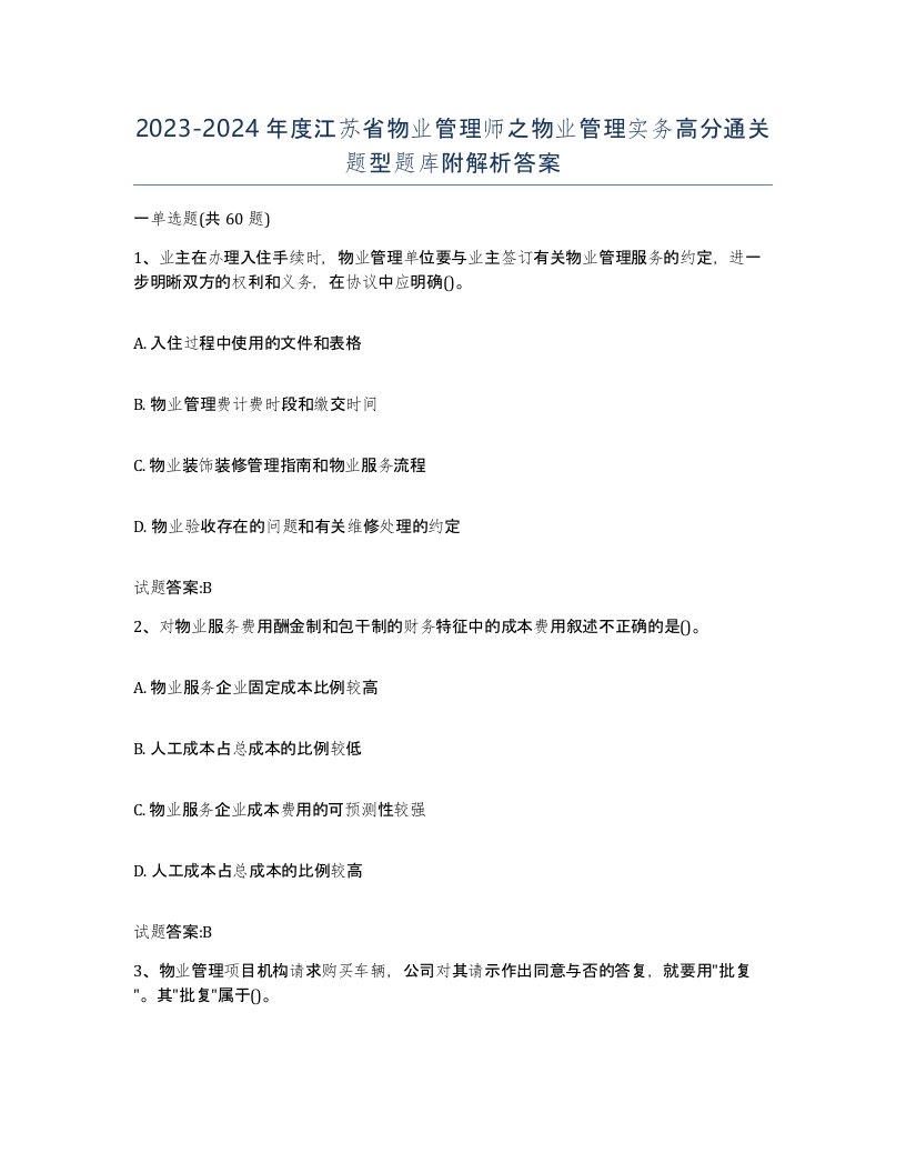 2023-2024年度江苏省物业管理师之物业管理实务高分通关题型题库附解析答案