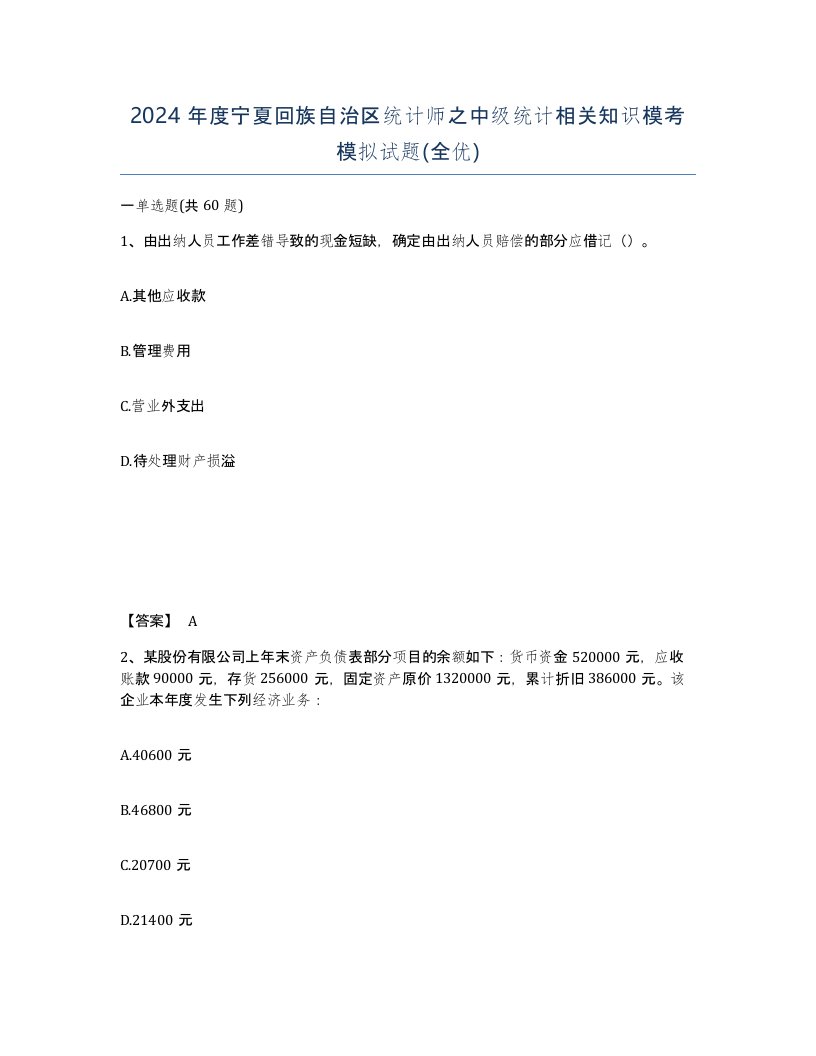 2024年度宁夏回族自治区统计师之中级统计相关知识模考模拟试题全优