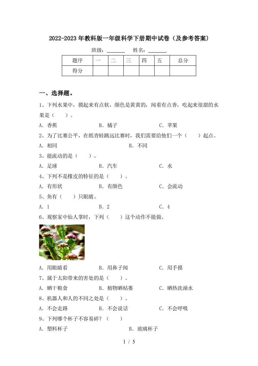 2022-2023年教科版一年级科学下册期中试卷(及参考答案)