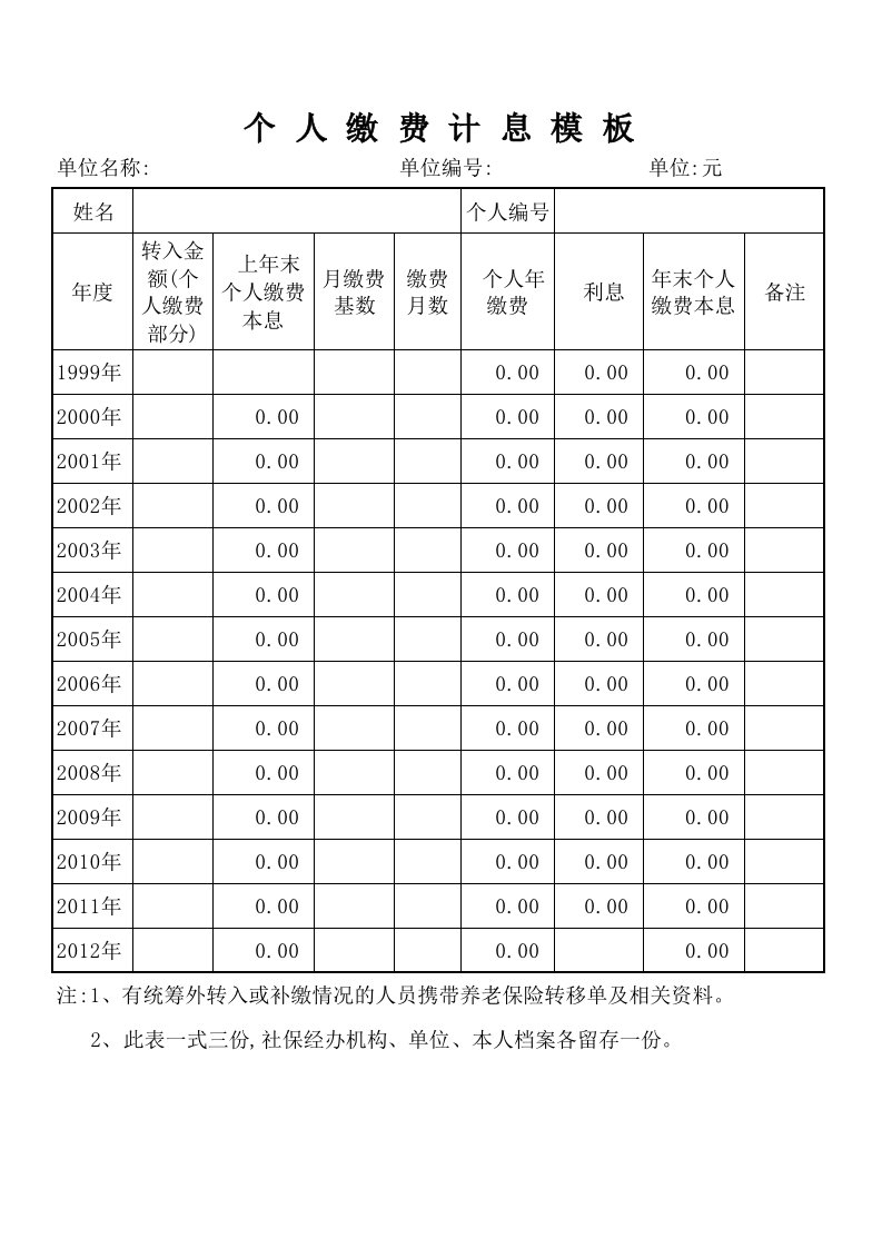 个人缴费计息模