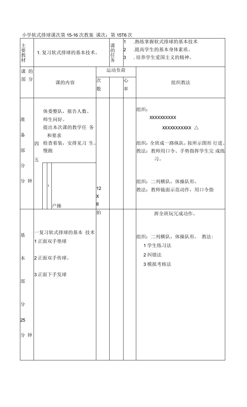 小学软式排球课次第15-16次教案