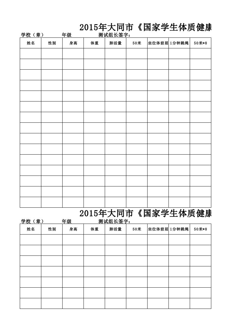 《国家学生体质健康标准》测试成绩登记表