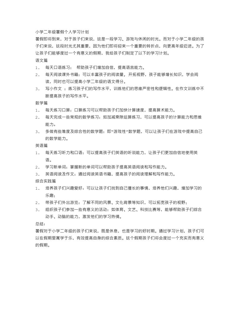 小学二年级暑假个人学习计划