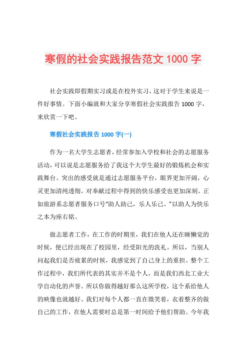 寒假的社会实践报告范文1000字