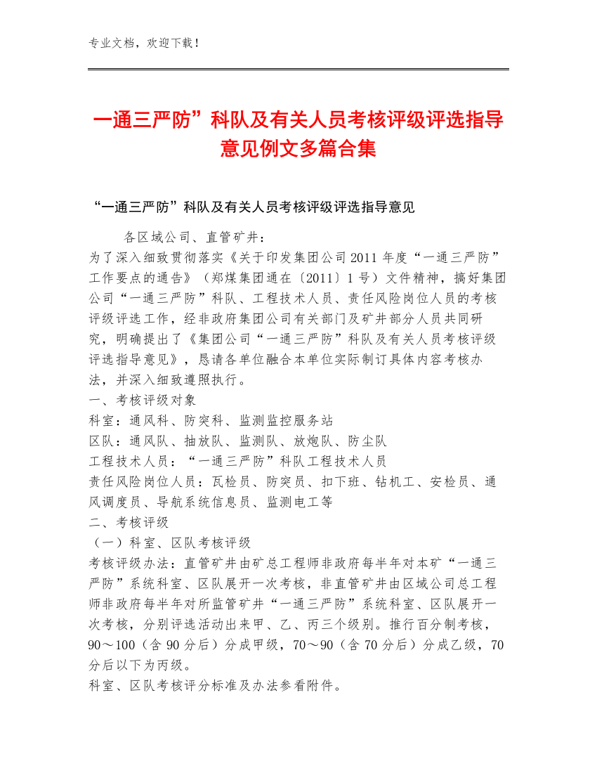 一通三严防”科队及有关人员考核评级评选指导意见例文多篇合集