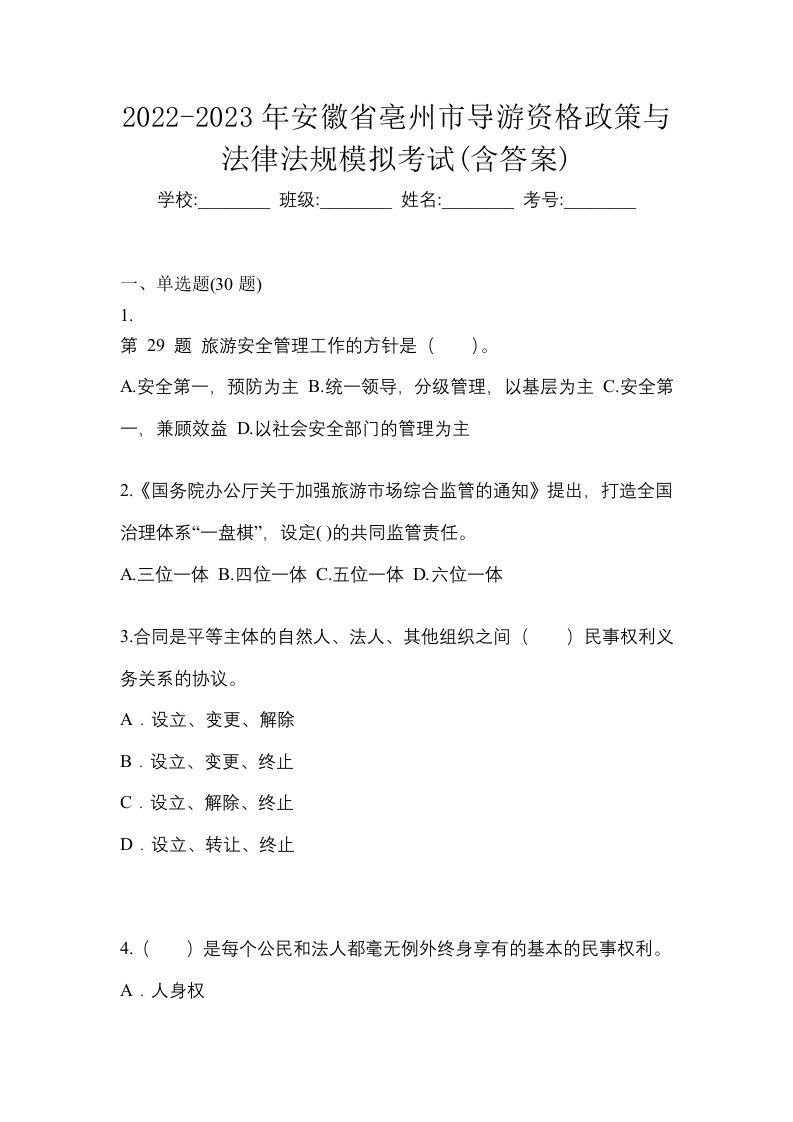 2022-2023年安徽省亳州市导游资格政策与法律法规模拟考试含答案