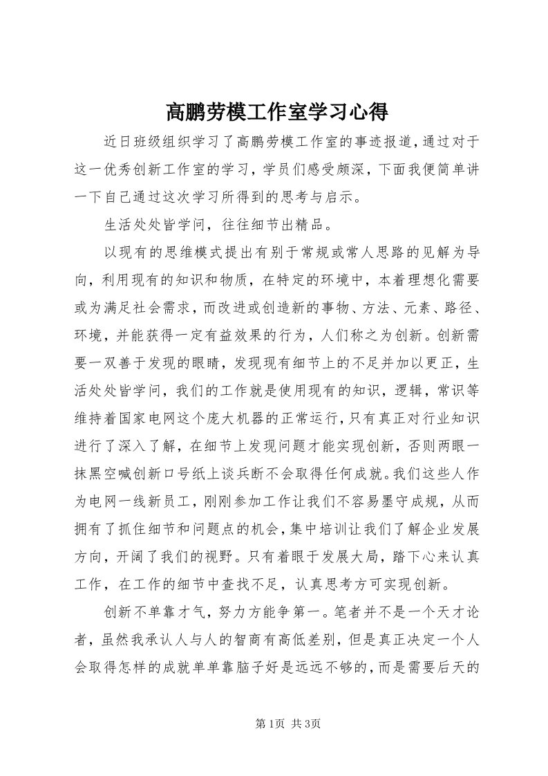 高鹏劳模工作室学习心得