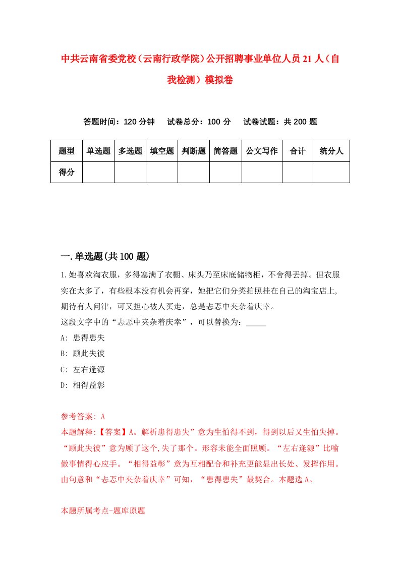 中共云南省委党校云南行政学院公开招聘事业单位人员21人自我检测模拟卷5