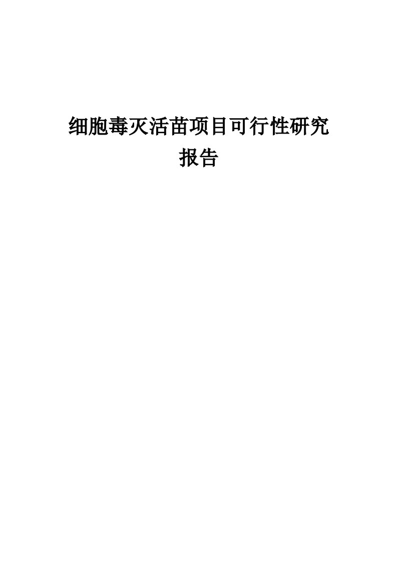 2024年细胞毒灭活苗项目可行性研究报告