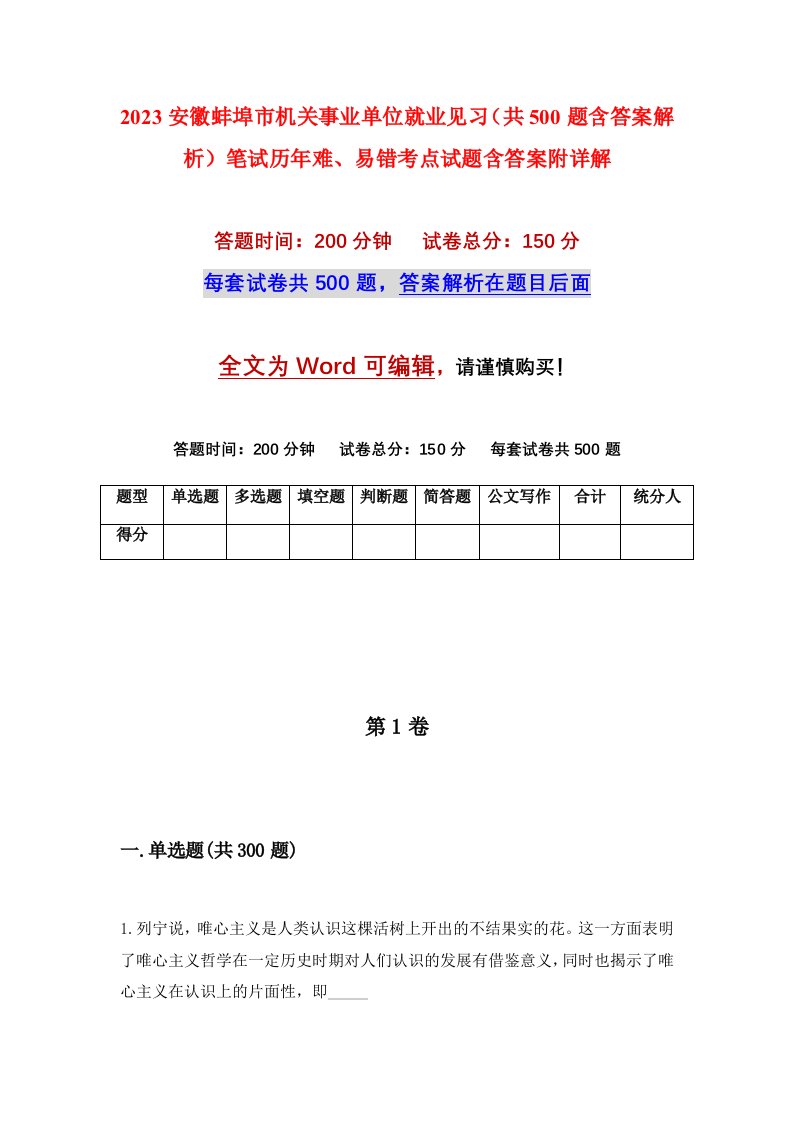 2023安徽蚌埠市机关事业单位就业见习共500题含答案解析笔试历年难易错考点试题含答案附详解