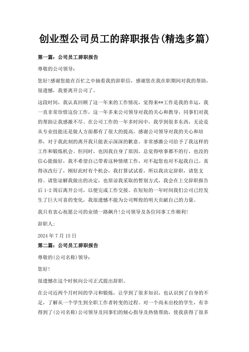 创业型公司员工的辞职报告精选多篇