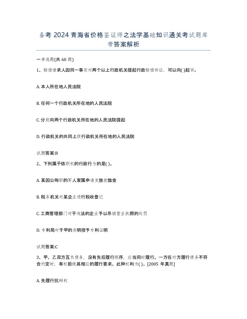 备考2024青海省价格鉴证师之法学基础知识通关考试题库带答案解析