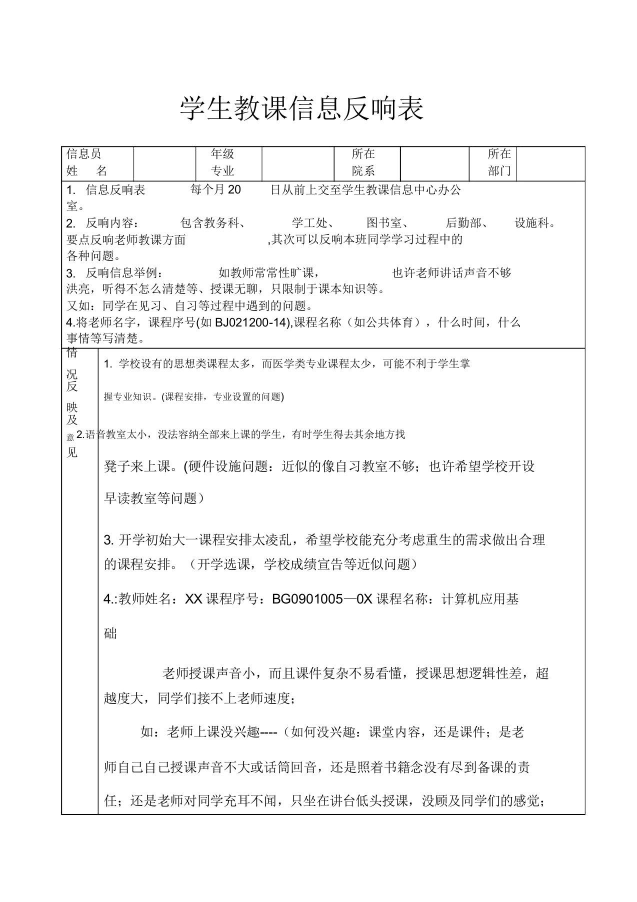 学生教学信息反馈表填写