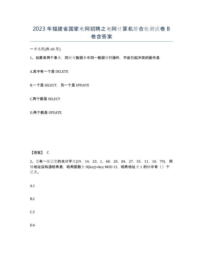 2023年福建省国家电网招聘之电网计算机综合检测试卷B卷含答案