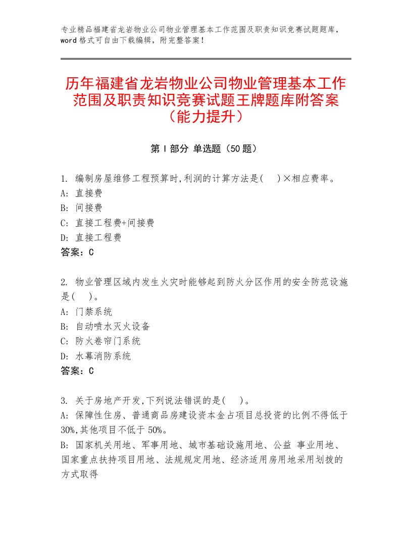 历年福建省龙岩物业公司物业管理基本工作范围及职责知识竞赛试题王牌题库附答案（能力提升）