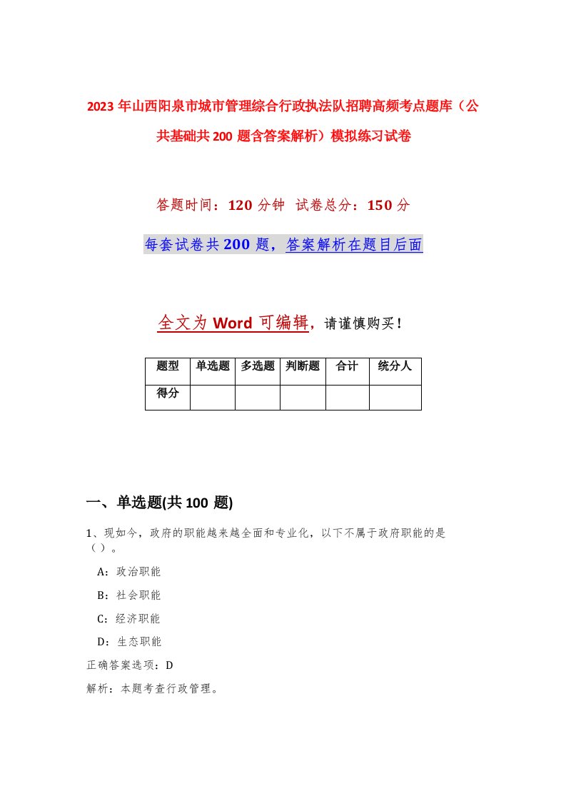 2023年山西阳泉市城市管理综合行政执法队招聘高频考点题库公共基础共200题含答案解析模拟练习试卷