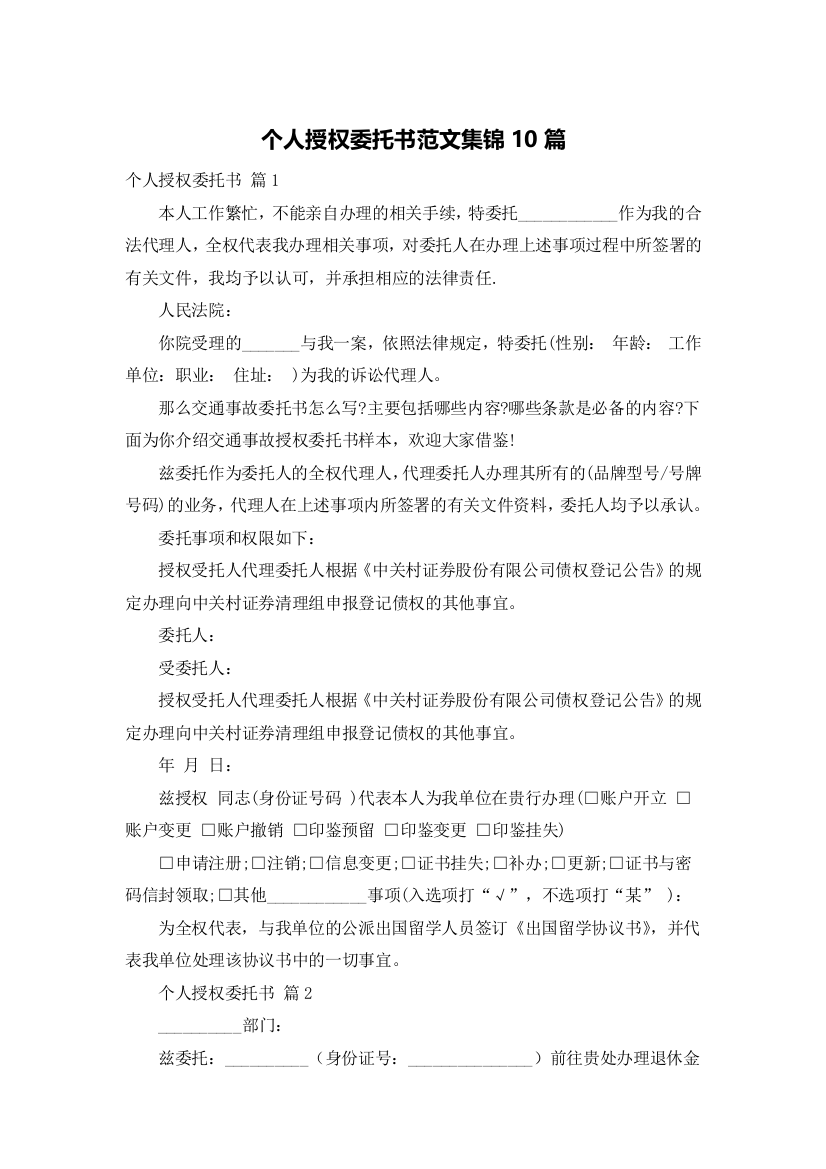 个人授权委托书范文集锦10篇