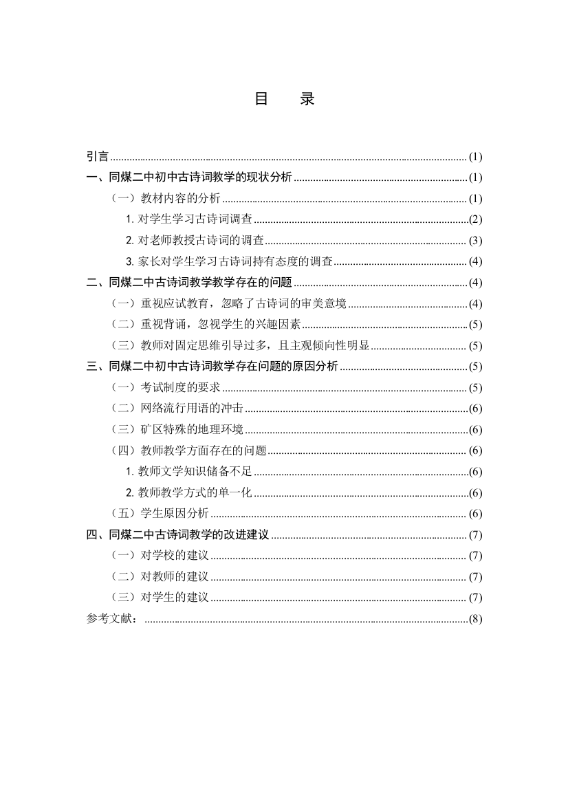 同煤二中初中古诗词教学的现状分析及改进分析本科论文