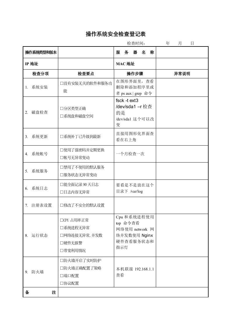 操作系统安全检查登记表