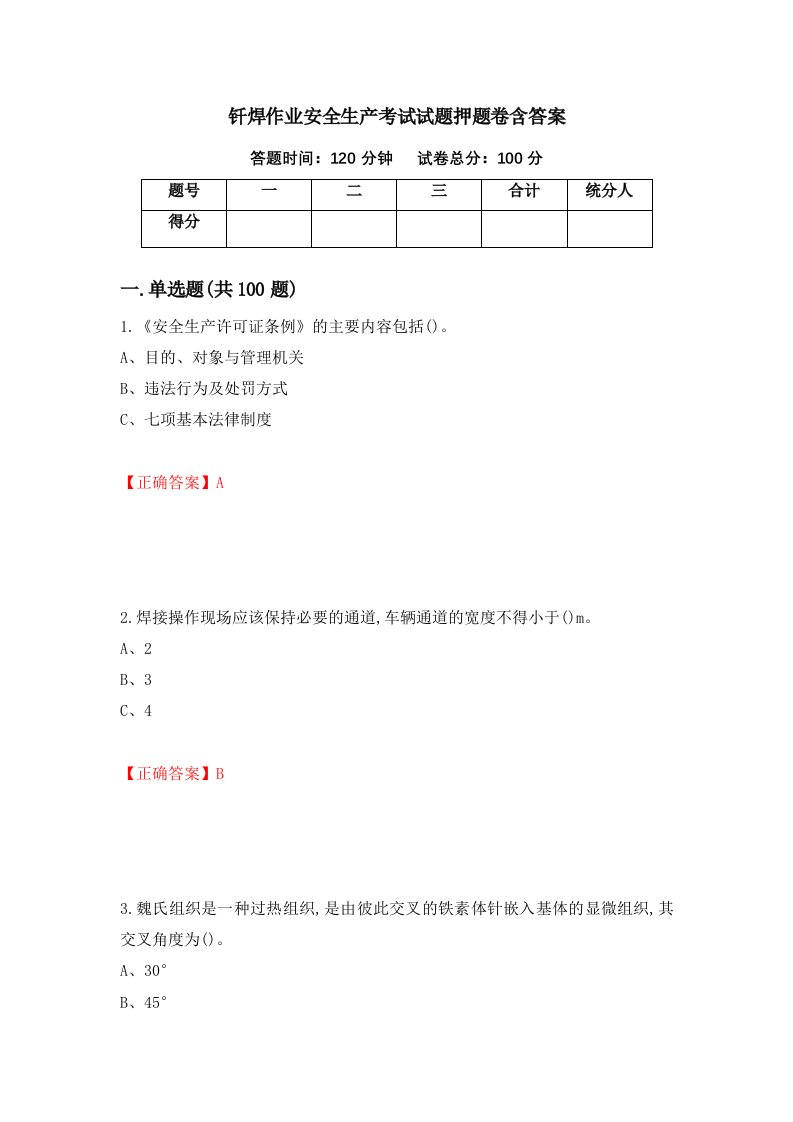 钎焊作业安全生产考试试题押题卷含答案第7套