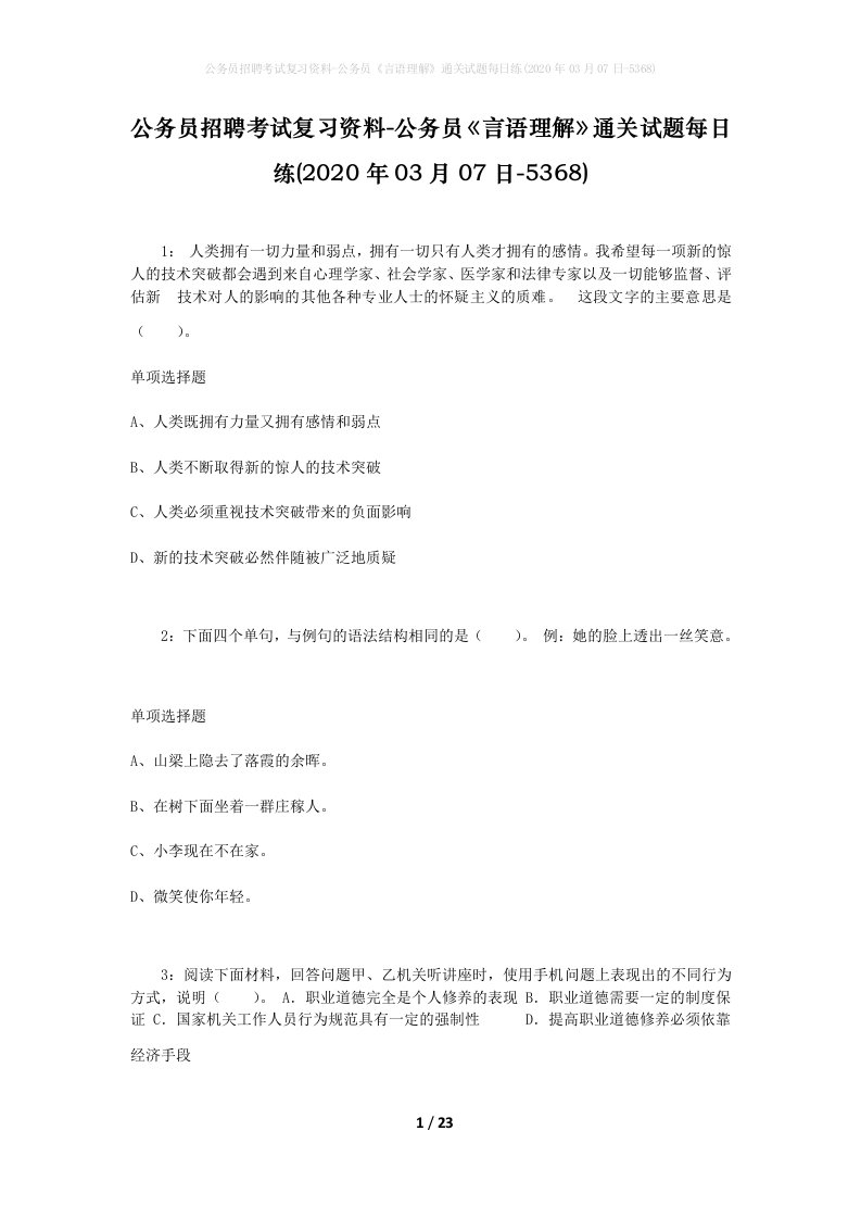 公务员招聘考试复习资料-公务员言语理解通关试题每日练2020年03月07日-5368