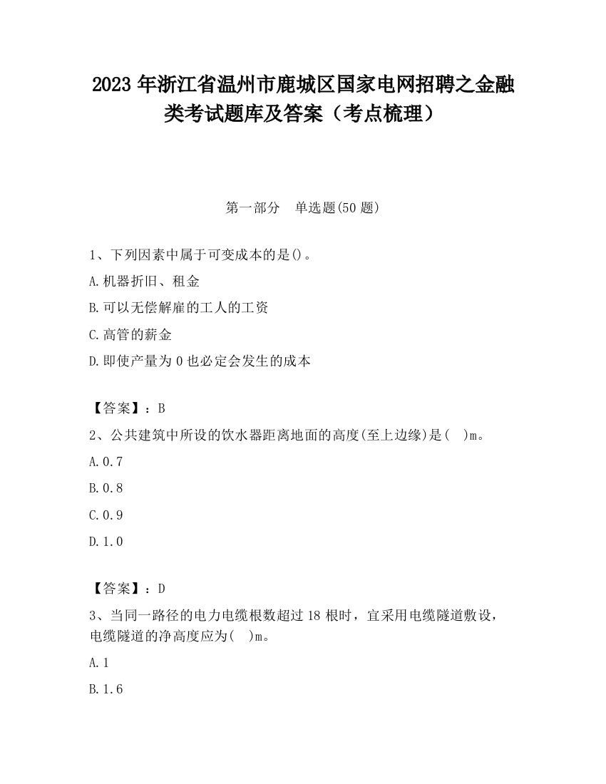 2023年浙江省温州市鹿城区国家电网招聘之金融类考试题库及答案（考点梳理）