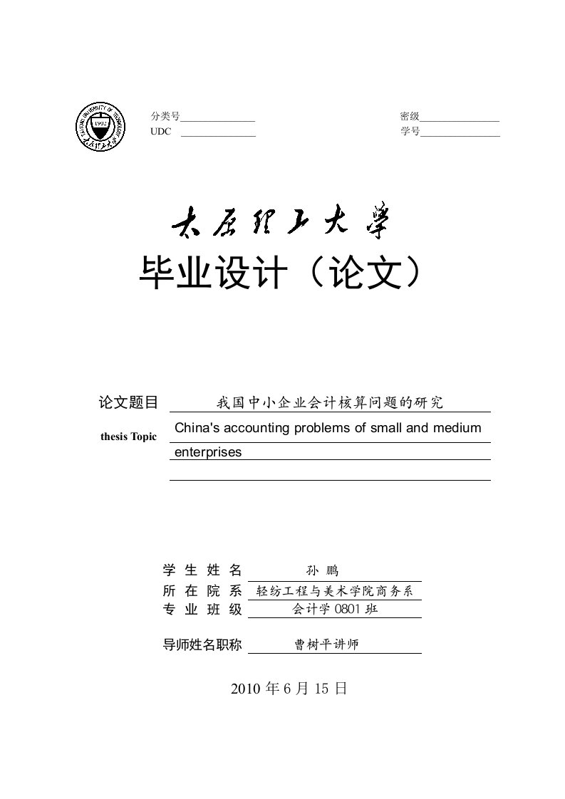 我国中小企业会计核算问题的研究本科毕业论文